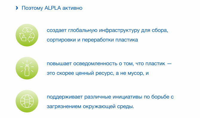 Инициативы ALPLA: создание глобальной инфраструктуры для сбора и переработки пластика, повышение осведомлённости о его ценности как